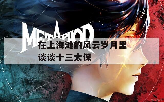 在上海滩的风云岁月里谈谈十三太保