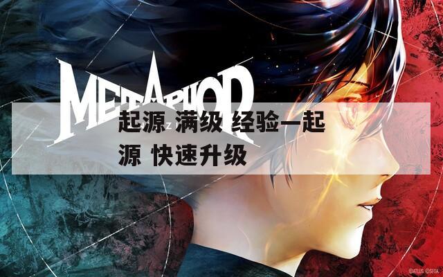 起源 满级 经验—起源 快速升级