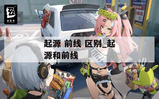 起源 前线 区别_起源和前线