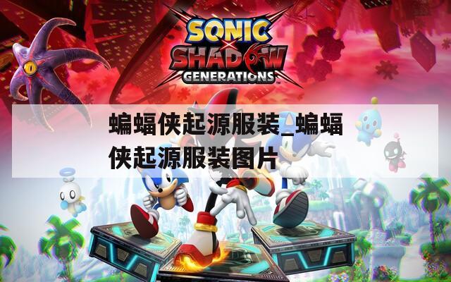 蝙蝠侠起源服装_蝙蝠侠起源服装图片