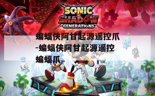 蝙蝠侠阿甘起源遥控爪-蝙蝠侠阿甘起源遥控蝙蝠爪