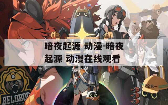 暗夜起源 动漫-暗夜起源 动漫在线观看