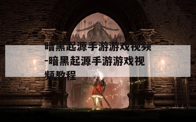暗黑起源手游游戏视频-暗黑起源手游游戏视频教程