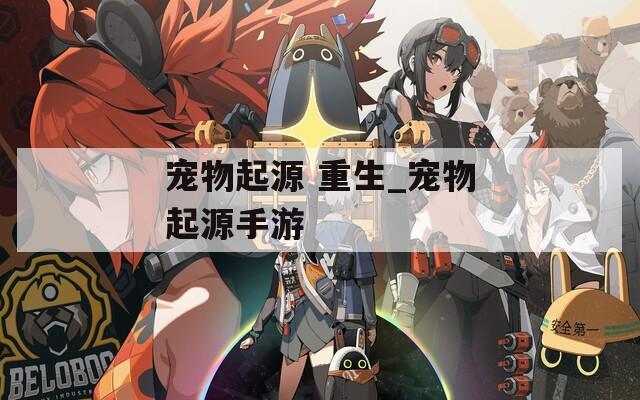 宠物起源 重生_宠物起源手游
