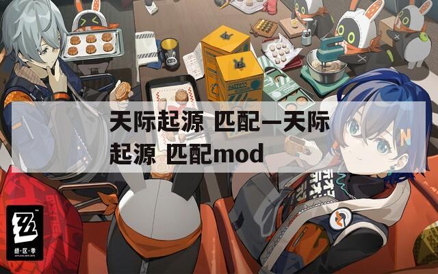 天际起源 匹配—天际起源 匹配mod