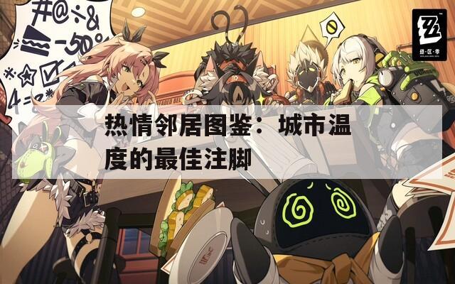 热情邻居图鉴：城市温度的最佳注脚