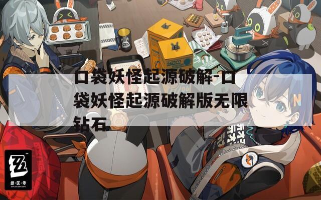 口袋妖怪起源破解-口袋妖怪起源破解版无限钻石
