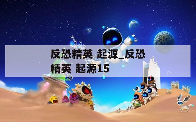 反恐精英 起源_反恐精英 起源15
