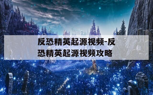 反恐精英起源视频-反恐精英起源视频攻略