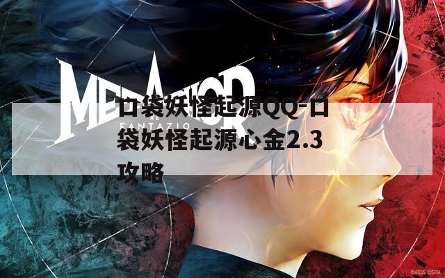 口袋妖怪起源QQ-口袋妖怪起源心金2.3攻略