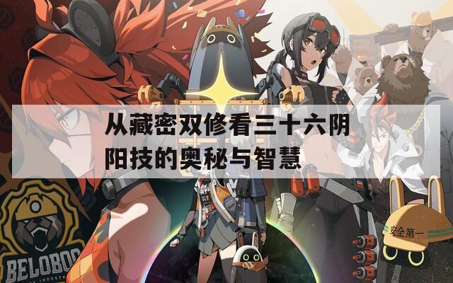从藏密双修看三十六阴阳技的奥秘与智慧