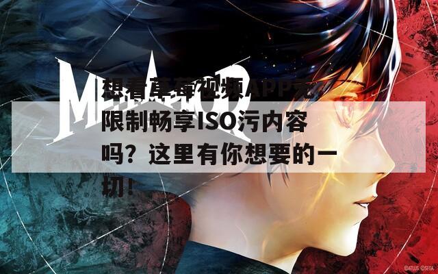 想看草莓视频APP无限制畅享ISO污内容吗？这里有你想要的一切！