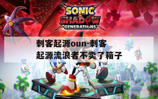 刺客起源oun-刺客起源流浪者不卖了箱子