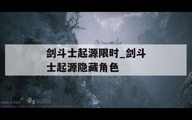 剑斗士起源限时_剑斗士起源隐藏角色