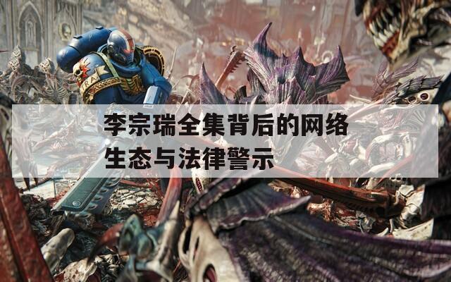 李宗瑞全集背后的网络生态与法律警示