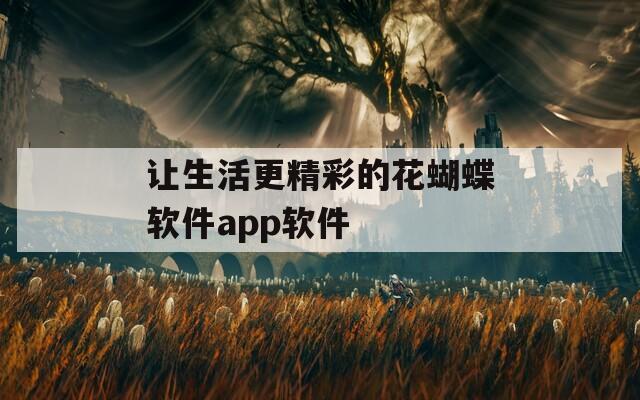 让生活更精彩的花蝴蝶软件app软件