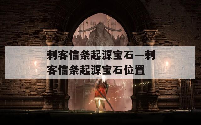 刺客信条起源宝石—刺客信条起源宝石位置