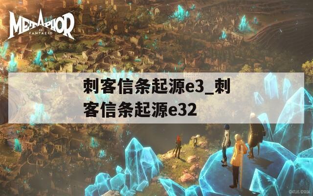 刺客信条起源e3_刺客信条起源e32