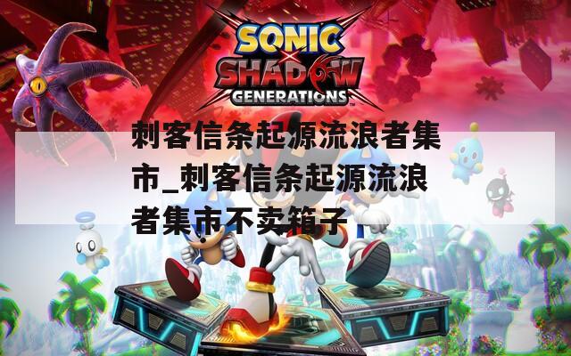 刺客信条起源流浪者集市_刺客信条起源流浪者集市不卖箱子