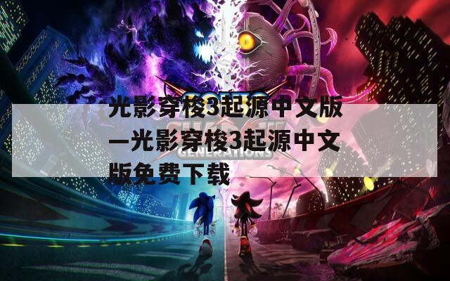 光影穿梭3起源中文版—光影穿梭3起源中文版免费下载