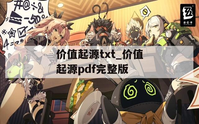 价值起源txt_价值起源pdf完整版