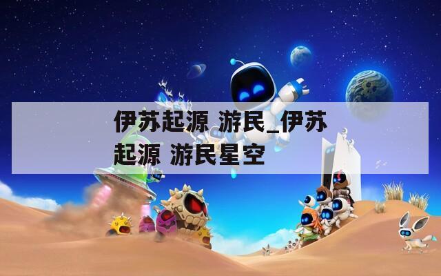 伊苏起源 游民_伊苏起源 游民星空
