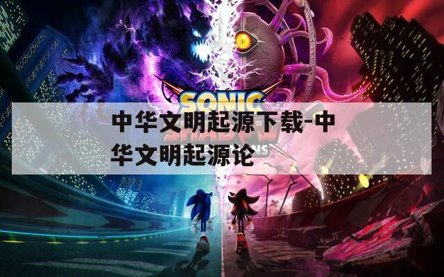 中华文明起源下载-中华文明起源论