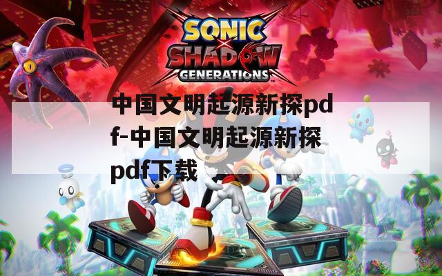 中国文明起源新探pdf-中国文明起源新探pdf下载