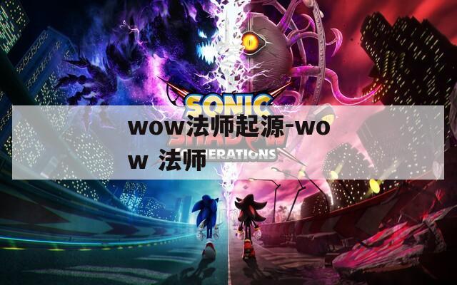 wow法师起源-wow 法师