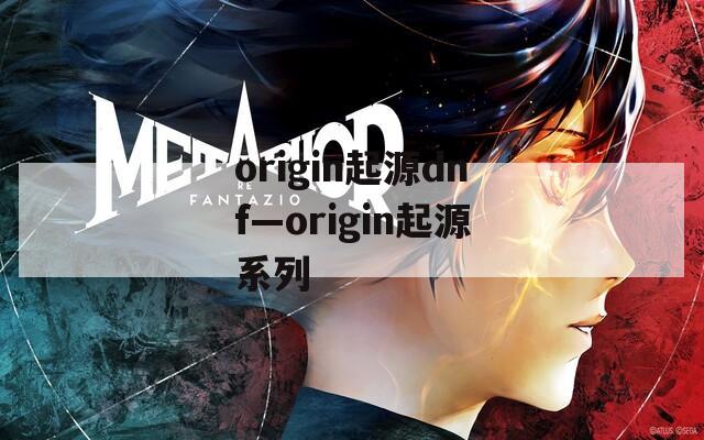 origin起源dnf—origin起源系列