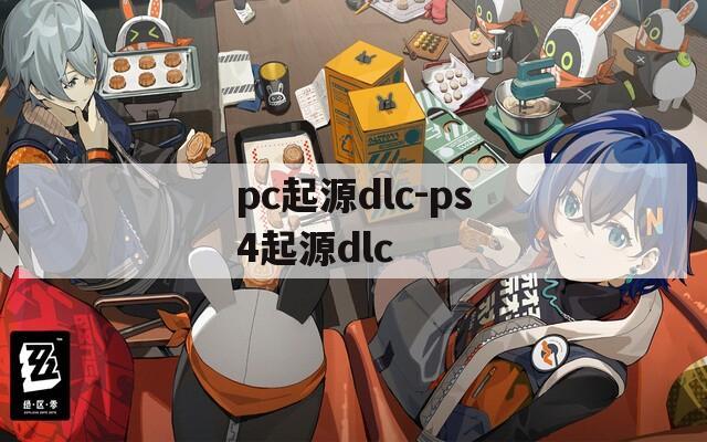 pc起源dlc-ps4起源dlc