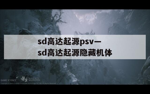 sd高达起源psv—sd高达起源隐藏机体