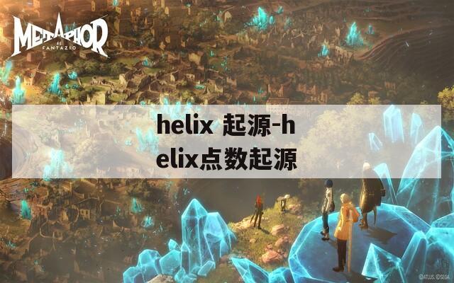 helix 起源-helix点数起源