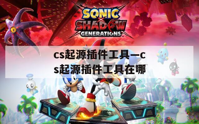 cs起源插件工具—cs起源插件工具在哪