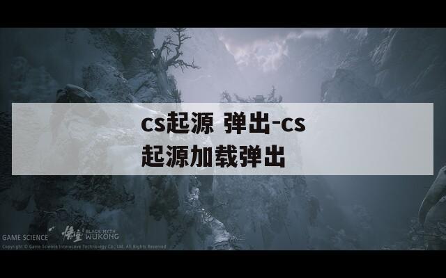 cs起源 弹出-cs起源加载弹出