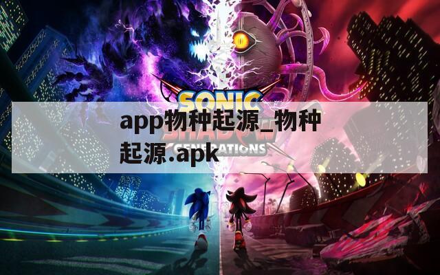 app物种起源_物种起源.apk
