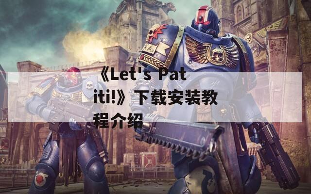 《Let's Patiti!》下载安装教程介绍