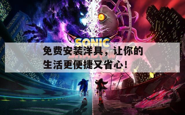 免费安装洋具，让你的生活更便捷又省心！