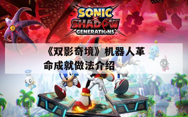 《双影奇境》机器人革命成就做法介绍