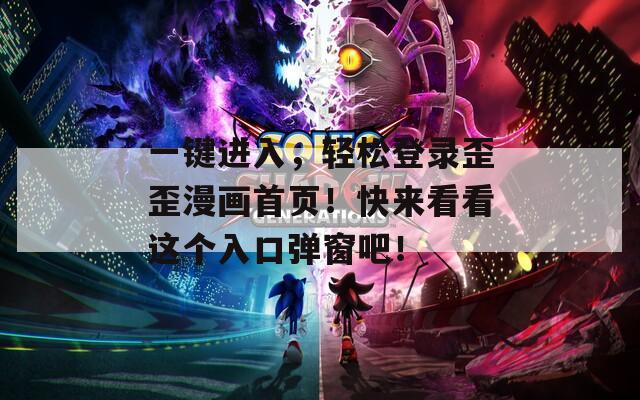 一键进入，轻松登录歪歪漫画首页！快来看看这个入口弹窗吧！
