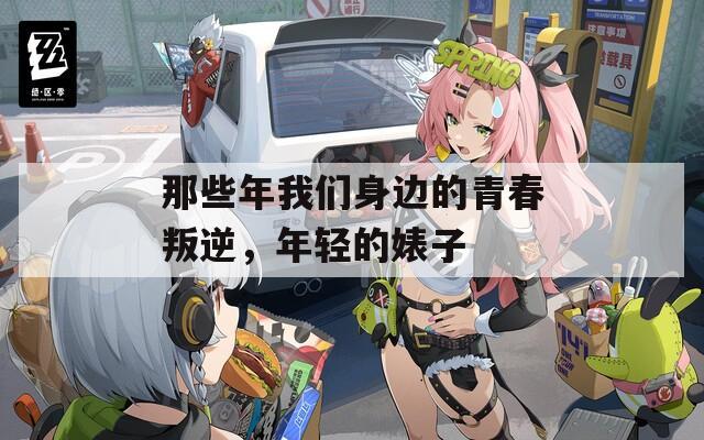 那些年我们身边的青春叛逆，年轻的婊子