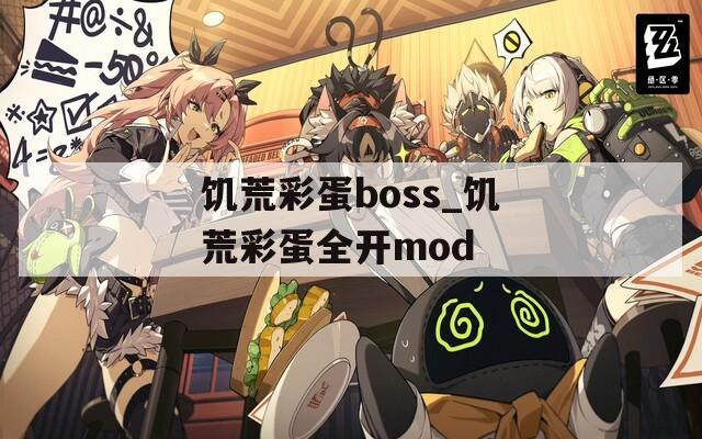 饥荒彩蛋boss_饥荒彩蛋全开mod