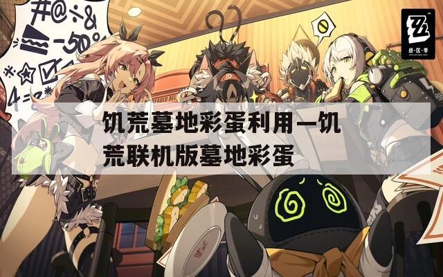饥荒墓地彩蛋利用—饥荒联机版墓地彩蛋