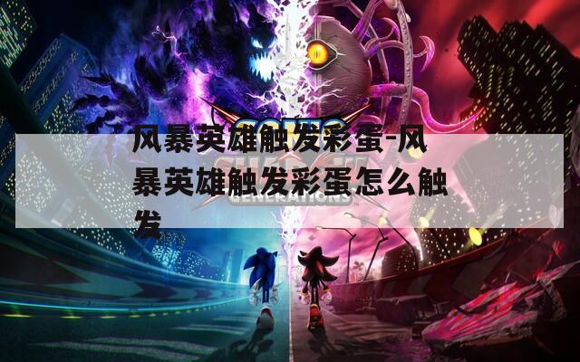 风暴英雄触发彩蛋-风暴英雄触发彩蛋怎么触发