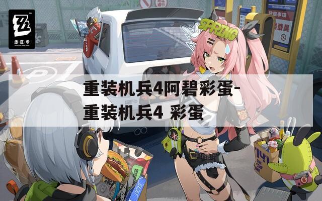 重装机兵4阿碧彩蛋-重装机兵4 彩蛋