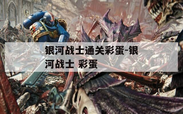 银河战士通关彩蛋-银河战士 彩蛋