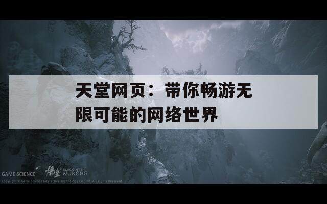天堂网页：带你畅游无限可能的网络世界