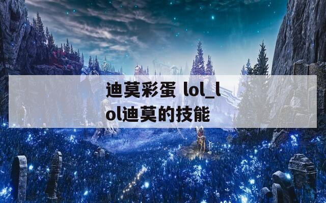 迪莫彩蛋 lol_lol迪莫的技能