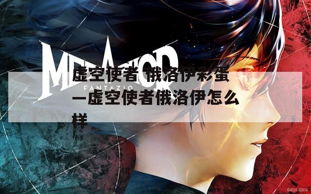 虚空使者 俄洛伊彩蛋—虚空使者俄洛伊怎么样