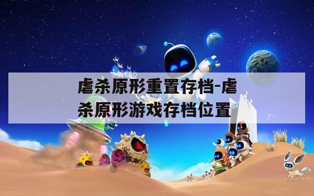 虐杀原形重置存档-虐杀原形游戏存档位置